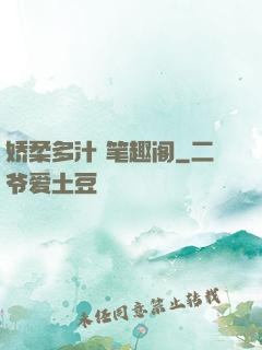 娇柔多汁 笔趣阁